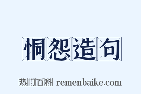 恫怨造句是什么意思的图片